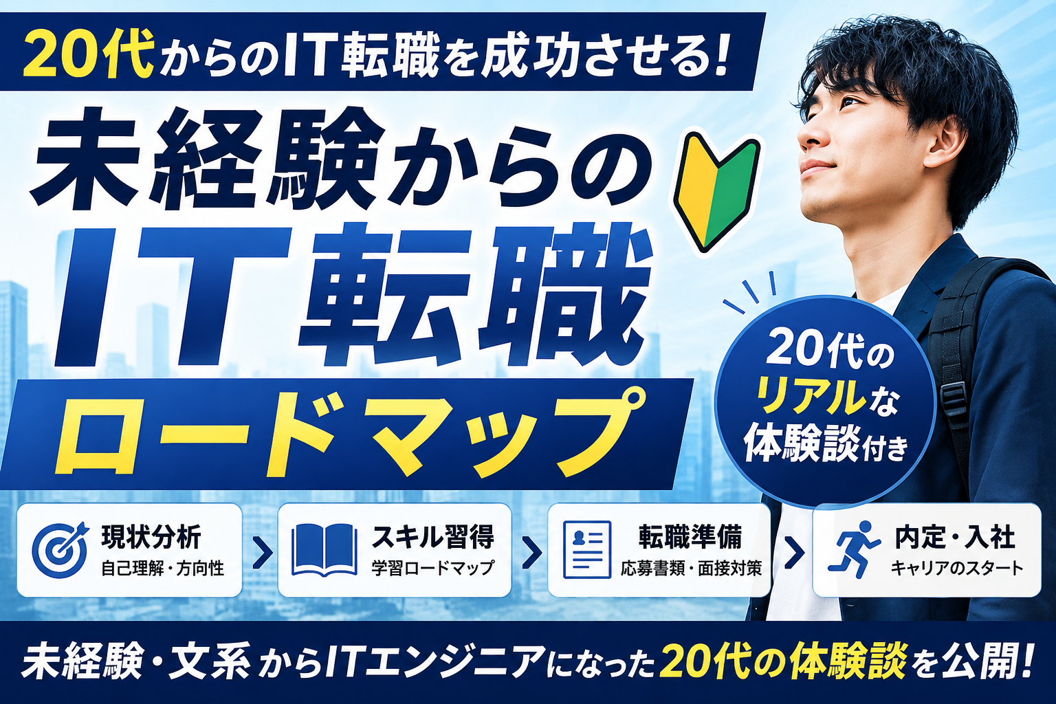 IT転職ロードマップ