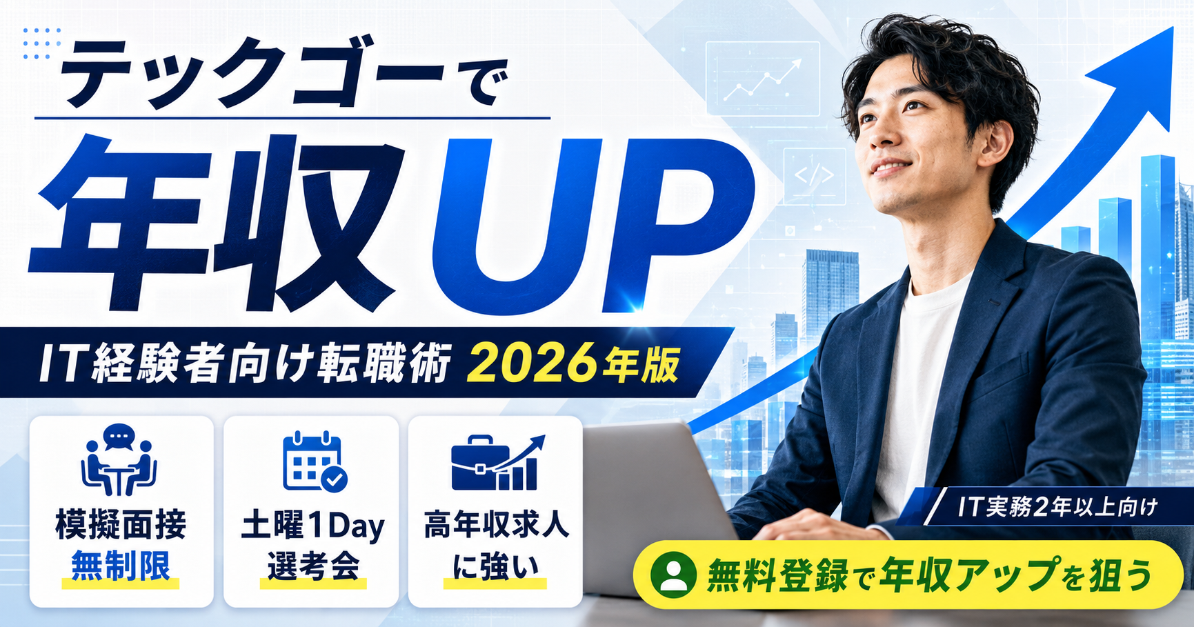 テックゴーで年収アップ
